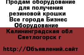 Продам оборудование для получения резиновой крошки  - Все города Бизнес » Оборудование   . Калининградская обл.,Светлогорск г.